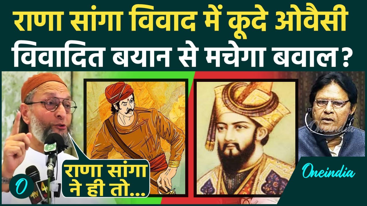 Rana Sanga : राणा सांगा विवाद में Asaduddin Owaisi की एंट्री | Ramji Lal Suman | वनइंडिया हिंदी
