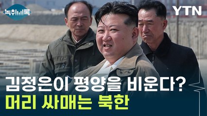 모스크바까지 열차로만 '23박 24일'? 김정은이 평양을 오래 비운다면... [Y녹취록] / YTN