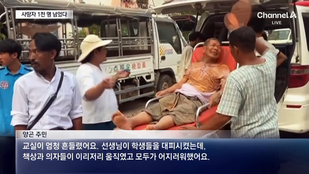 미얀마 강진 사망 1천여 명 이상…태국도 수십 명 실종