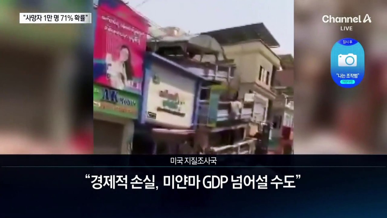 “‘미얀마 강진 사망자 1만 명 가능성 71%”…교민들 “여진 공포