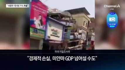 “‘미얀마 강진 사망자 1만 명 가능성 71%”…교민들 “여진 공포