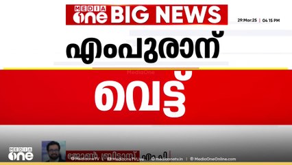 "സിനിമ പ്രവർത്തകർക്ക് മേൽ സമ്മർദ്ധം ചെലുത്തി ഇഷ്ടാനുസരണം തിരുത്തുന്നത് ജനാധിപത്യത്തിന് ഗുണകരമല്ല"