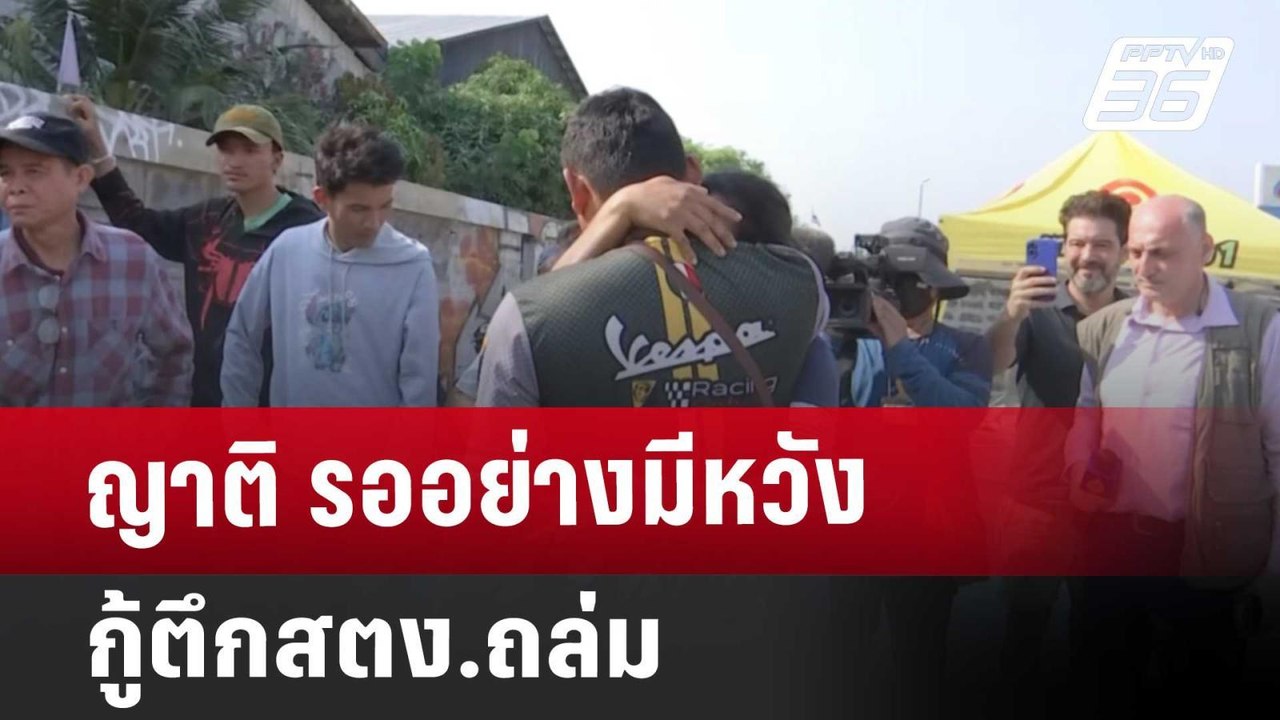 ญาติ รออย่างมีหวัง กู้ตึกสตง.ถล่ม | เข้มข่าวค่ำ...