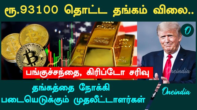 ரூ. 93100 தொட்ட Gold Price.. | Oneindia Tamil