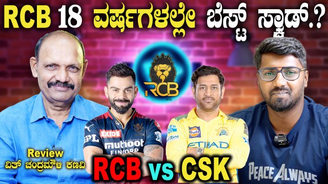 IPL 2025 | Kohli | CSK vs RCB ಈ ಸಲ ಕಪ್ ನಮ್ದೇ.? ಯಾರು ಟಾಪ್ 4.? ಯಾರಿಗೆ ಆರೇಂಜ್ ಕ್ಯಾಪ್.?