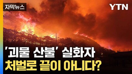 [자막뉴스] 실수여도 책임져야... 실화자가 받게 될 청구서 / YTN