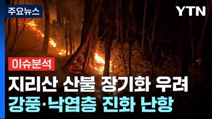 지리산 산불 장기화 우려...강풍·낙엽층에 진화 난항 / YTN