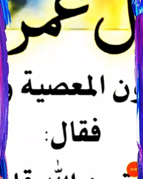 من هم أولئك الذين أمتحن الله قلوبهم في رأي عمر رضي الله عنه؟