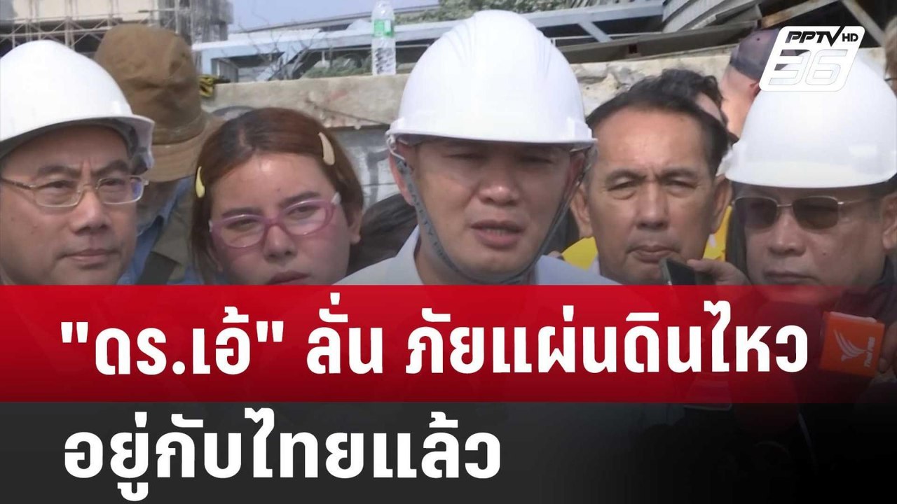 "ดร.เอ้" ลั่น ภัยแผ่นดินไหวอยู่กับไทยแล้ว | เข้...