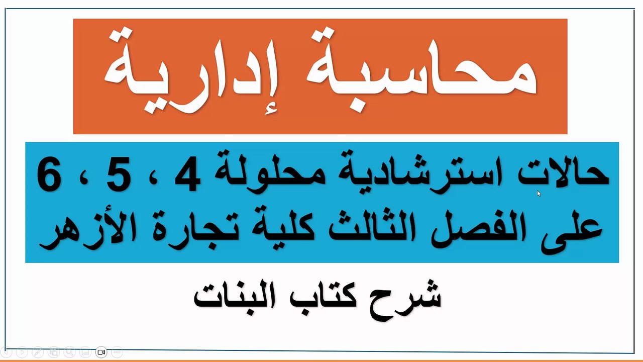 قناة كلية تجارة محاسبة إدارية الفصل الثالث شرح كتاب البنات ثالثة كلية تجارة الأزهر
