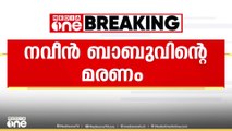 നവീൻ ബാബുവിന്റ മരണം: പി.പി ദിവ്യയെ മാത്രം പ്രതിയാക്കി കുറ്റപത്രം