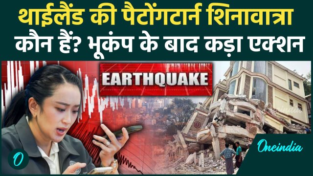 Earthquake in Myanmar: भूकंप के बाद चर्चा तेज, Paetongtarn Shinawatra कौन है | Thailand Earthquake