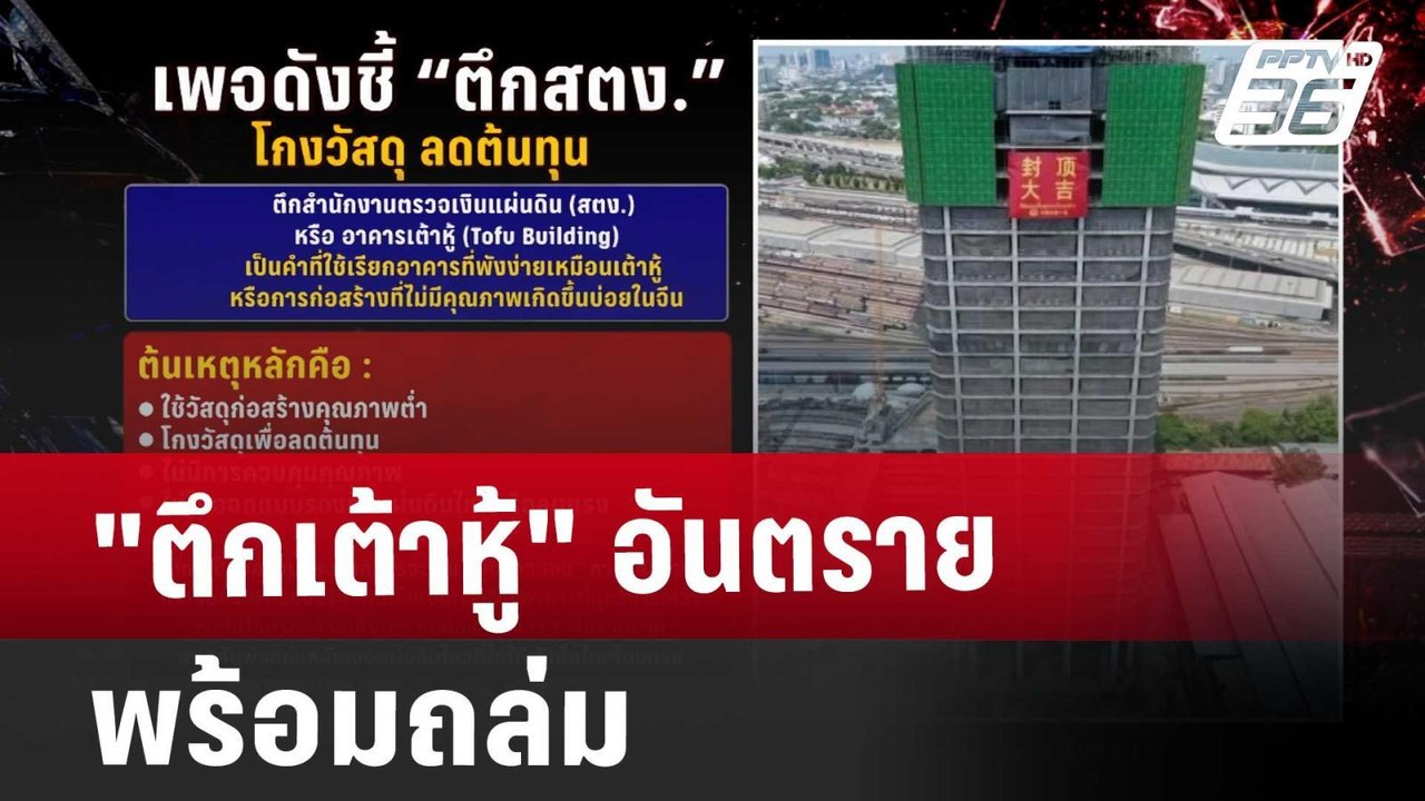 "ตึกเต้าหู้" อันตราย พร้อมถล่ม | เข้มข่าวค่ำ |...