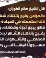كيف يفرح المؤمن والمنافق بإنتهاء شهر رمضان المبارك في رأي الشيخ صالح الفوزان ؟