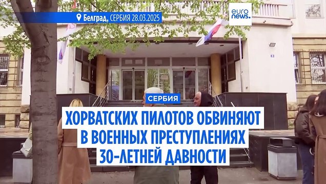 Белград: пилотов хорватских ВВС обвиняют в военных преступлениях 30-летней давности