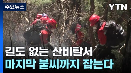 "길도 없는 산비탈서 마지막 불씨까지 잡는다" / YTN