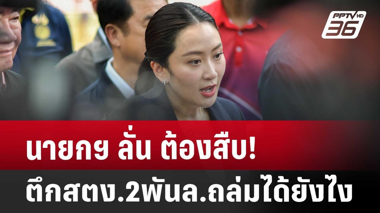 นายกฯ ลั่น ต้องสืบ! ตึกสตง.2พันล.ถล่มได้ยังไง |...