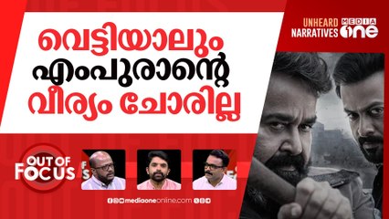 എംപുരാനെ വെട്ടുമ്പോൾ | RSS mouthpiece slams Empuraan | Out Of Focus |