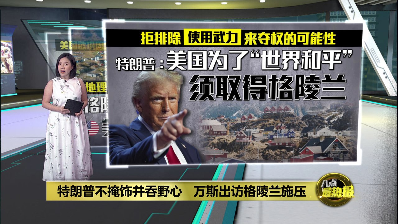 不排除使用武力来夺权   特朗普：美国为了“世界和平”须取得格陵兰