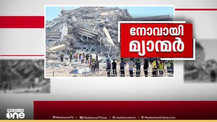 മ്യാൻമറിലും തായ്ലൻഡിലുമുണ്ടായ ഭൂകമ്പത്തിൽ മരണം 1000 കടന്നു