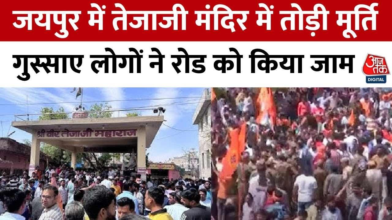 जयपुर: वीर तेजाजी महाराज की मूर्ति तोड़े जाने पर हंगामा, सड़कें जाम