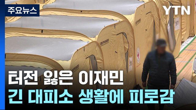 터전 잃은 이재민...긴 대피소 생활에 피로감 누적 / YTN