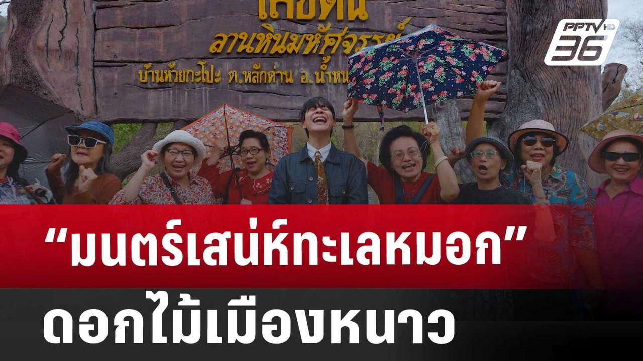 ททท. เมืองน่าเที่ยว “มนตร์เสน่ห์ทะเลหมอก ดอกไม้...