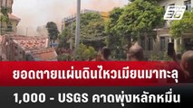 ยอดตายแผ่นดินไหวเมียนมาทะลุ 1,000 - USGS คาดพุ่งหลักหมื่น | เข้มข่าวค่ำ | 29 มี.ค. 68