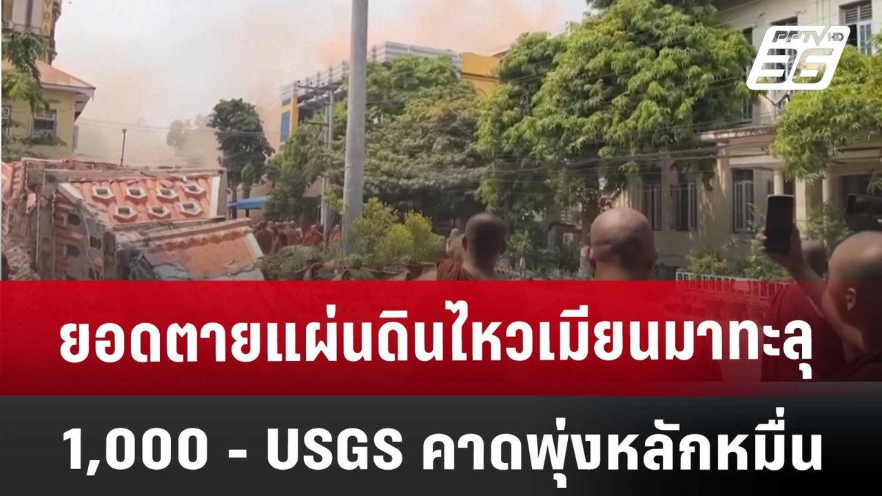 ยอดตายแผ่นดินไหวเมียนมาทะลุ 1,000 - USGS คาดพุ่งหลักหมื่น | เข้มข่าวค่ำ | 29 มี.ค. 68