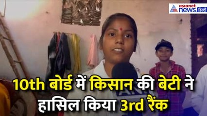 BSEB Bihar Board 10th Result 2025: 3rd टॉपर बनी किसान की बेटी Khushi Kumari