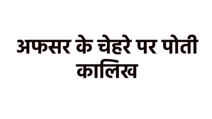 Officer's face blackened in Damoh