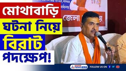 'গোঁড়া থেকে উপড়ে ফেলব, রামনবমীর আগেই মোথাবাড়ি...' বিরাট পদক্ষেপ শুভেন্দুর