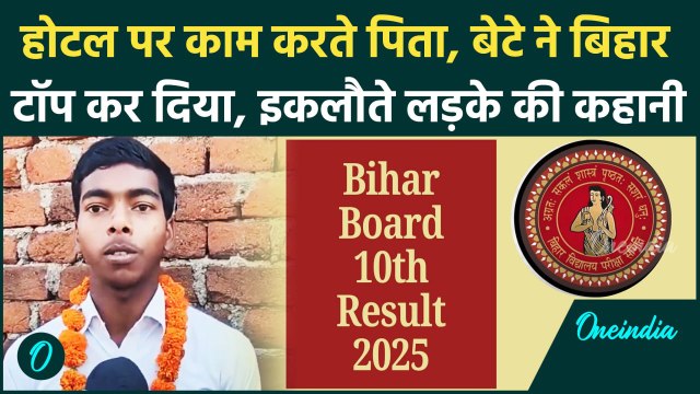 Bihar Board 10th Result Topper: पिता होटल में करते हैं मजदूरी, बेटा बना टॉपर | BSEB 10th Result 2025