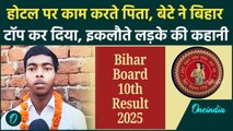 Bihar Board 10th Result Topper: पिता होटल में करते हैं मजदूरी, बेटा बना टॉपर | BSEB 10th Result 2025