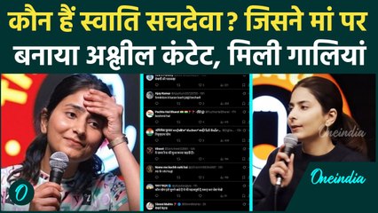 कौन है Swati Sachdewa? जिसने Ranveer Allahbadia जैसे किया मां पर की अश्लील Comedy | वनइंडिया हिंदी