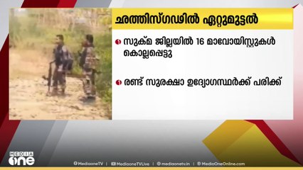 ഛത്തീസ്ഗഡിൽ ഏറ്റുമുട്ടലിൽ; 16 മാവോയിസ്റ്റുകൾ കൊല്ലപ്പെട്ടു; 2 സുരക്ഷാ ഉദ്യോഗസ്ഥർക്ക് പരിക്ക്