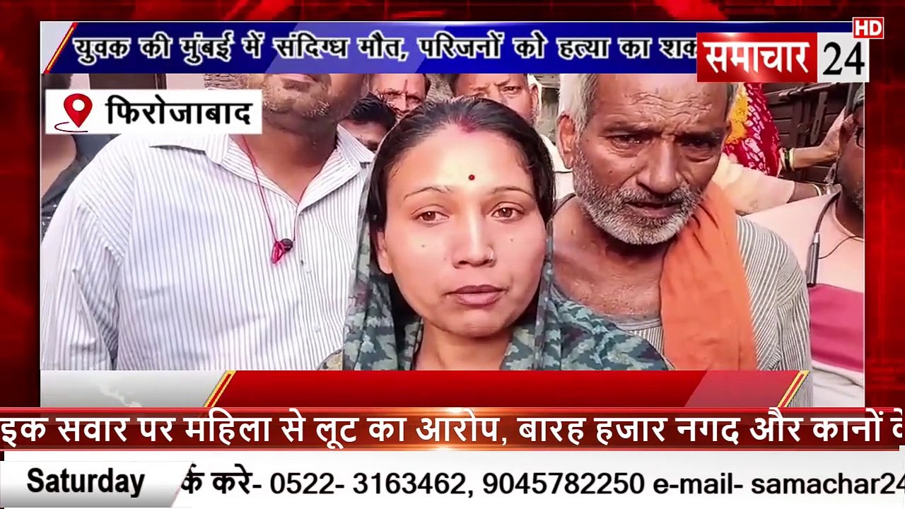 Firozabad: युवक की मुंबई में संदिग्ध परिस्थितियों में मौत, परिजनों को हत्या की आशंका