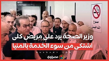 "يا أخي قول شكرا".. وزير الصحة يرد على مريض كلى اشتكى من سوء الخدمة بالمنيا
