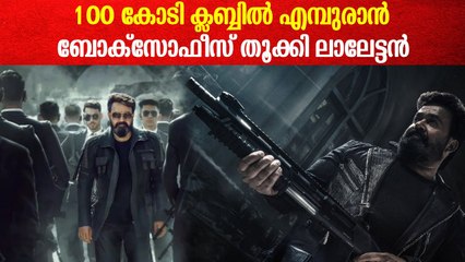 റീലീസ് ചെയ്ത് 48 മണിക്കൂറിൽ കോടി ക്ലബ്ബിൽ എമ്പുരാന്‍ | Empuraan in 100 Crores Club