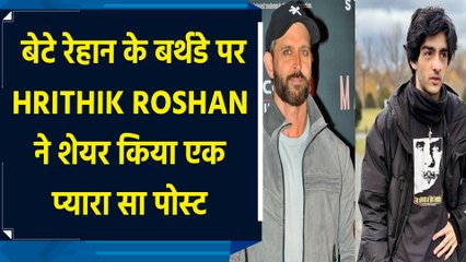 बेटे रेहान के बर्थडे पर Hrithik Roshan ने शेयर किया एक प्यारा सा पोस्ट