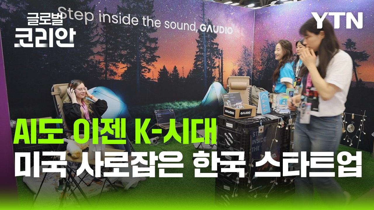 [글로벌코리안 3/29] ② AI부터 K-콘텐츠까지…SXSW 2025에서 빛난 한국 스타트업 / YTN