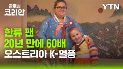 [글로벌코리안 3/29] ③ 음악과 예술의 도시, 오스트리아 빈을 사로잡은 한국 문화 / YTN