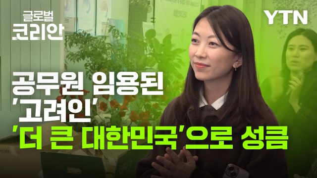 [글로벌코리안 3/29] ④ 더 큰 대한민국_고려인과 한국 사회 잇는 '공무원'이 된 고려인3세 / YTN