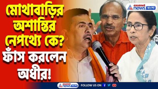 ‘দুই দলই চায় পশ্চিমবঙ্গে দাঙ্গা লাগুক!’ সরাসরি তৃণমূল বিজেপিকে কাঠগড়ায় তুললেন অধীর রঞ্জন চৌধুরী