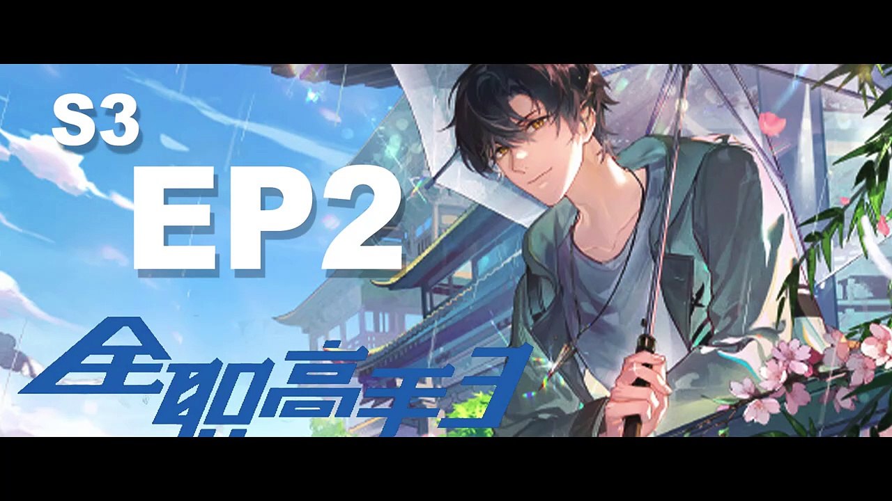 S3 [EP2] Samsara Team crushed Blue Rain Team and won the first round of the final_ Ye Xiu_ the god(720P_HD)