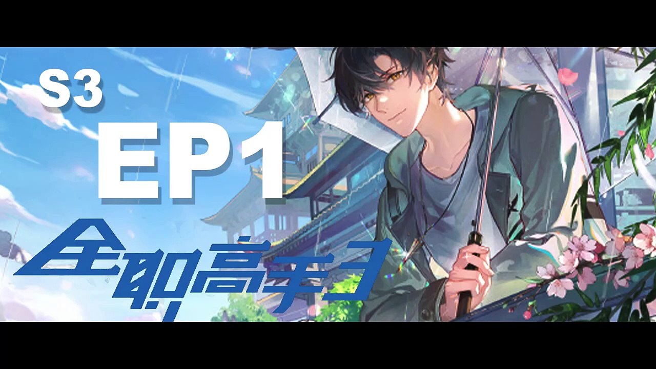 S3【EP1】 The God of esports is back_ The god of war Ye Xiu led the Xingxin team to get professional(720P_HD)