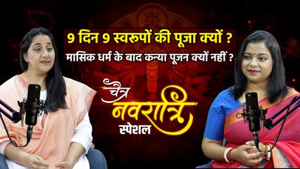Chaitra Navratri Podcast 2025:चैत्र नवरात्रि महत्व,मां दुर्गा की उत्पत्ति,पीरियड के बाद कन्या पूजन..