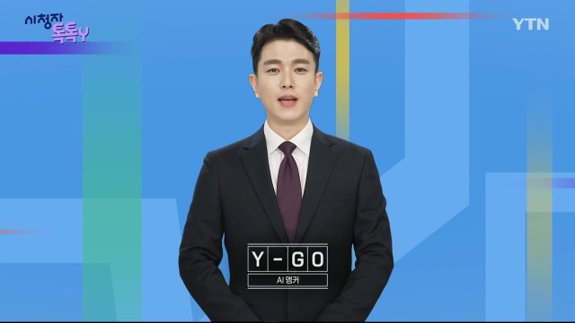 [3월 29일 시청자 비평 플러스] 시청자 톡톡Y / YTN
