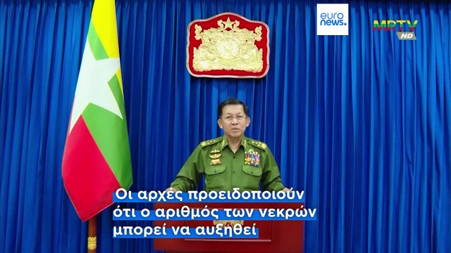 Μιανμάρ: Αυξάνεται ραγδαία ο αριθμός των νεκρών από τον ισχυρό σεισμό των 7,7 Ρίχτερ