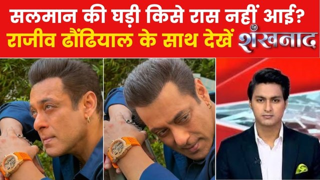 'सिकंदर' की रिलीज से पहले अपनी घड़ी को लेकर क्यों चर्चा में सलमान खान? देखें शंखनाद